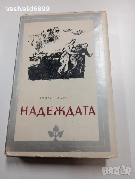 Андре Малро - Надеждата , снимка 1