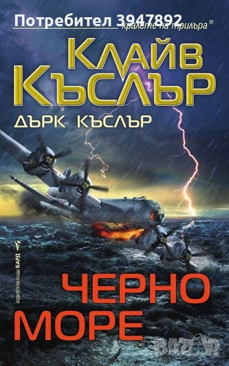 Черно море Клайв Къслър, Дърк Къслър, снимка 1