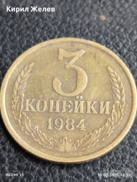 Монета 3 копейки 1984г. СССР рядка за КОЛЕКЦИЯ ДЕКОРАЦИЯ 26964, снимка 1