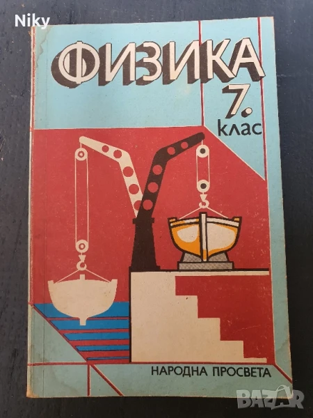 Физика за 7 клас , снимка 1