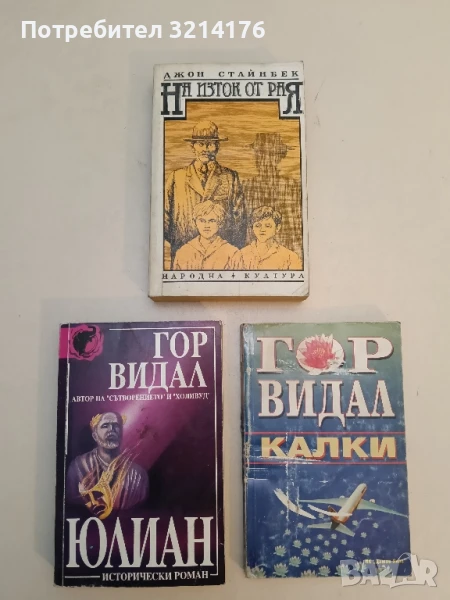 На изток от рая - Джон Стайнбек, снимка 1