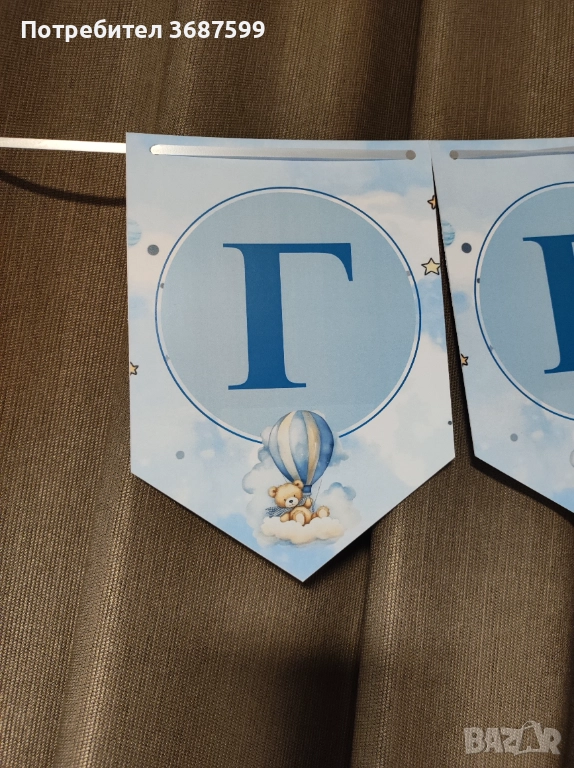 Банер за погача Георги , снимка 1