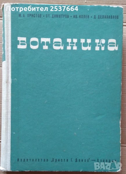 Ботаника  М.А.Христов, снимка 1