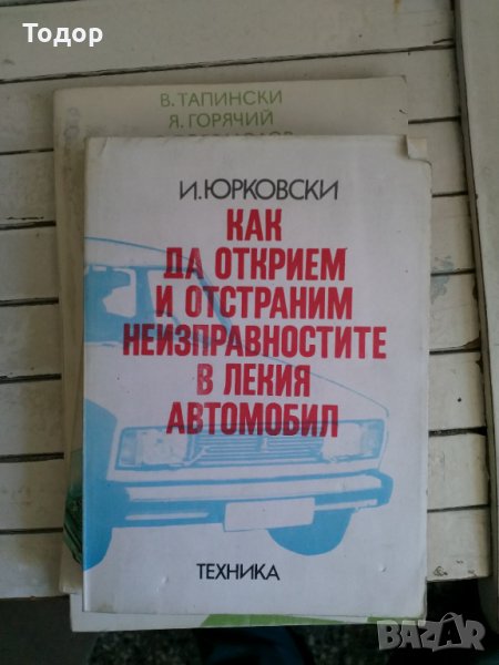 Как да открием и отстраним неизправностите в лекия автомобил, снимка 1