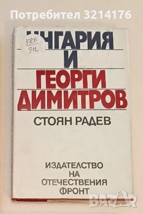 Унгария и Георги Димитров - Стоян Радев, снимка 1