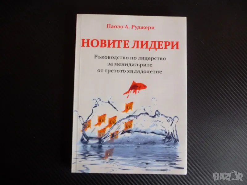 Новите лидери Ръководство по лидерство. За мениджърите от третото хилядолетие Паоло А. Руджери, снимка 1