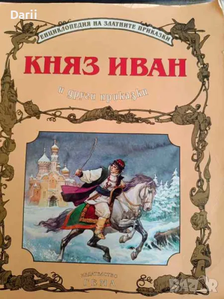Княз Иван и други приказки, снимка 1