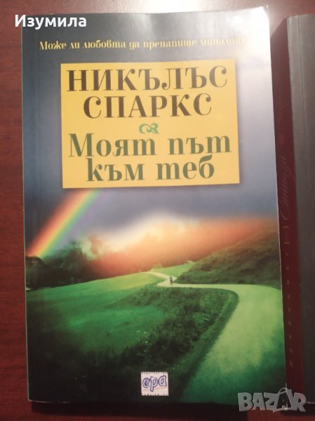  Моят път към теб - Никълъс Спаркс, снимка 1