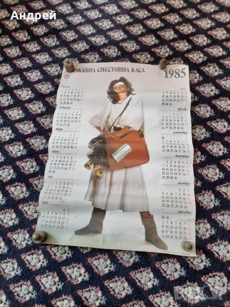 Календар ДСК 1985, снимка 1