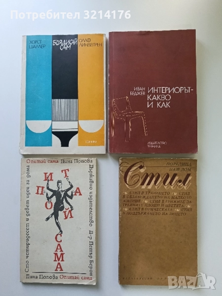 Интериорът - какво и как - Иван Беджев, снимка 1