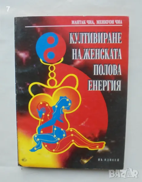 Книга Култивиране на женската полова енергия - Мантак Чиа 1995 г., снимка 1