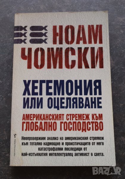 Хегемония или оцеляване Американският стремеж към глобално господство Ноам Чомски, снимка 1