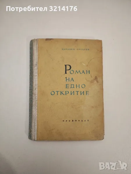 Роман на едно откритие - Здравко Сребров, снимка 1