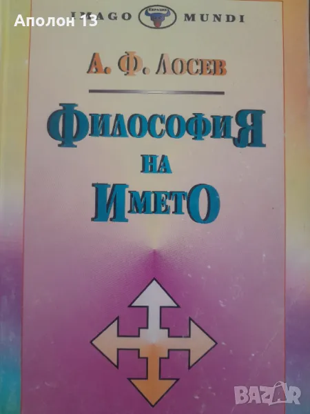 Философия на иметоАлексей Лосев, снимка 1