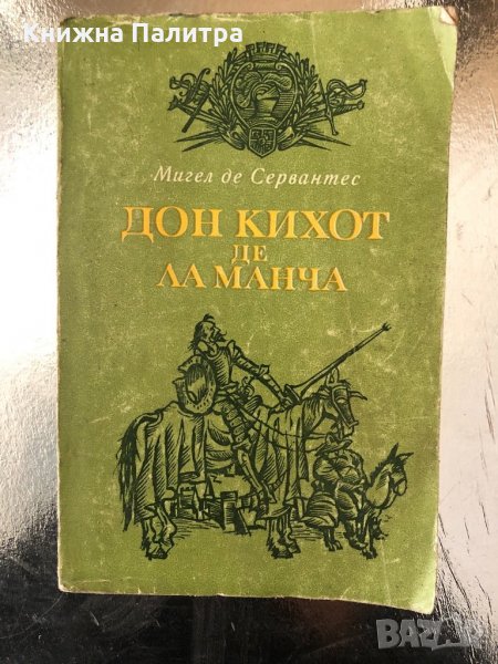 Знаменитият идалго Дон Кихот де ла Манча. ч.1 , снимка 1