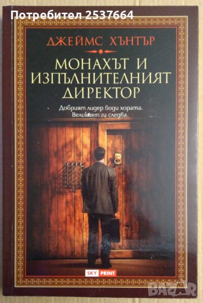 Монахът и изпълнителният директор  Джеймс Хънтър, снимка 1