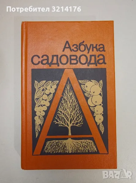 Азбука садовода - В. И. Сергеев, снимка 1