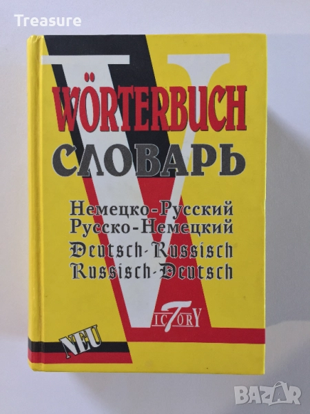 Worterbuch Словарь Немецко-Русский Русско-Немецкий Deutsch-Russisch Russisch-Deutsch, снимка 1