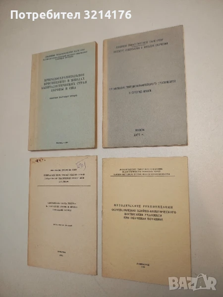 Природоохранотельное просвещение в школах капиталистических стран Европы и США – Сборник, снимка 1
