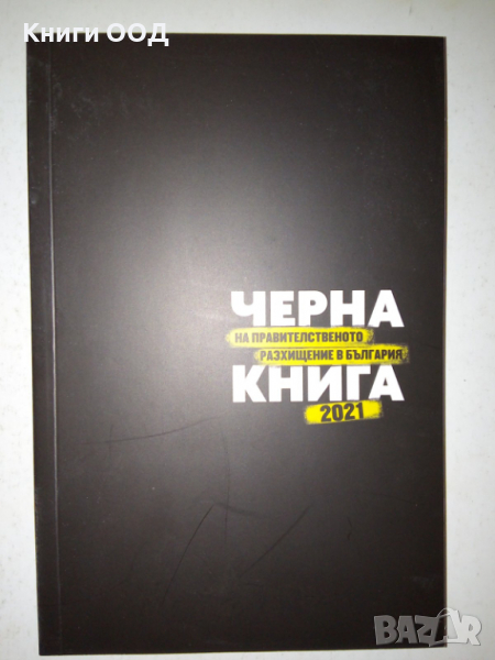 Черна книга на правителственото разхищение в България 2021, снимка 1