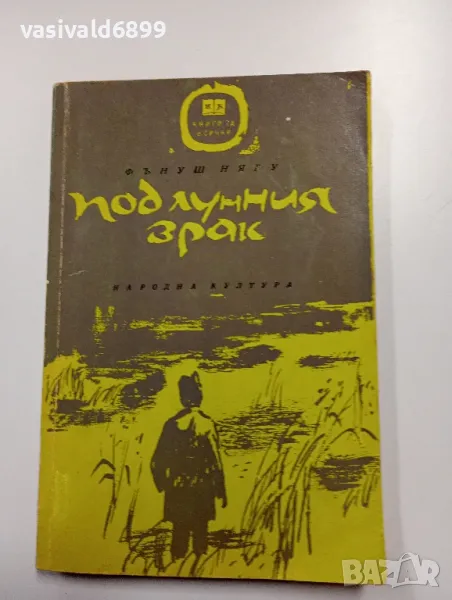 Фънуш Нягу - Под лунния зрак , снимка 1