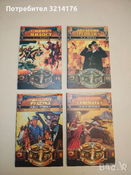 Мексиканска рулетка - Джо Юнке, снимка 1