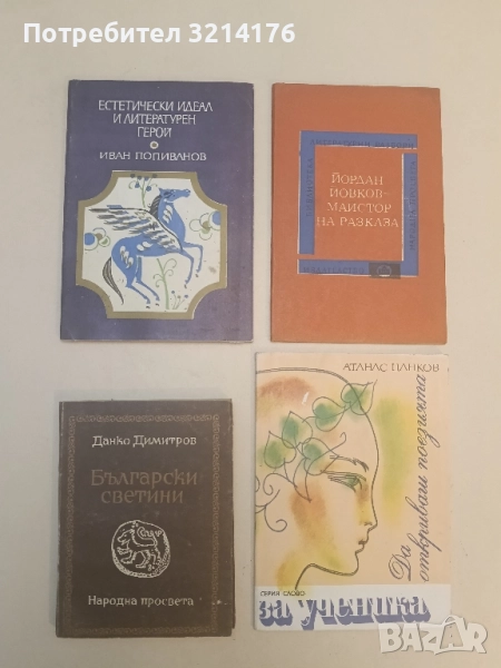 Естетически идеал и литературен герой - Иван Попиванов, снимка 1