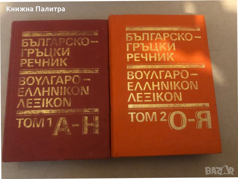 Българско-гръцки речник. Том 1-2 Коста Илков, Димитриос Марицас, Апостол Михайлов, Димитриос Петкиди, снимка 1