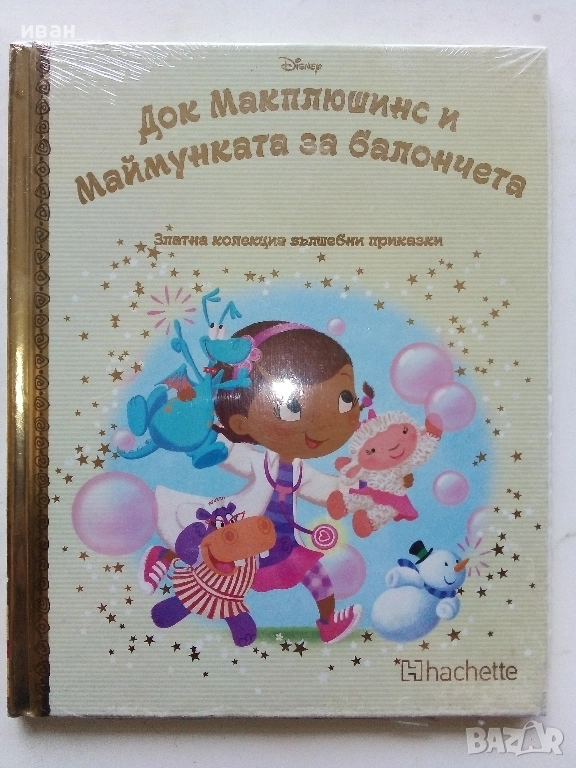 Док Макплюшинс и Маймунката за Балончета / Златна колекция вълшебни приказки № 127, снимка 1