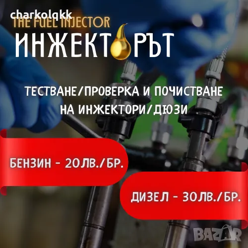 Тестване/Проверка и Почистване на инжектори/дюзи 20-30лв./бр., снимка 1