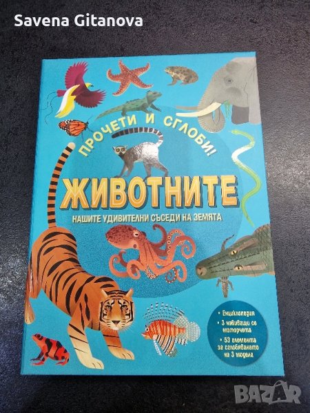 Детска енциклопедия за животните, снимка 1