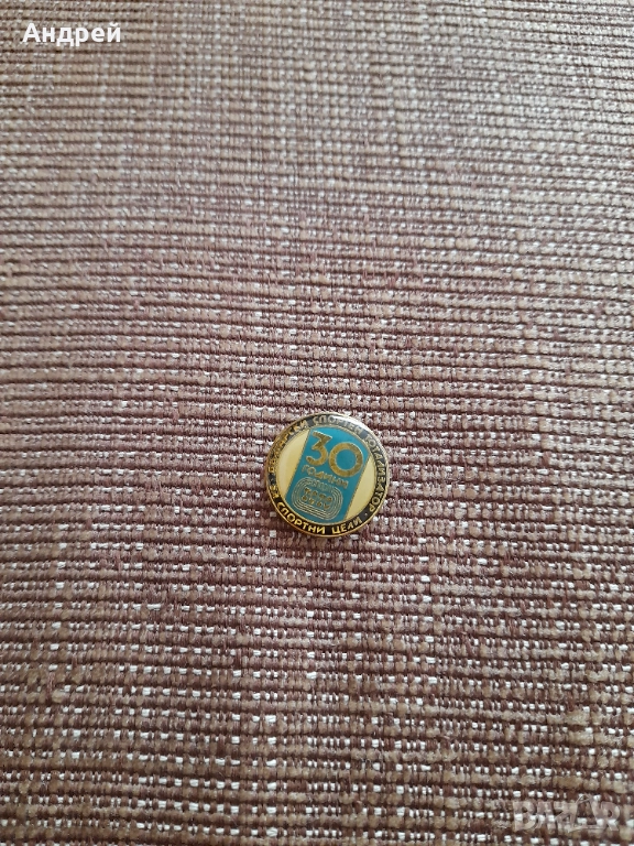 Значка 30 Години Спорт Тото, снимка 1