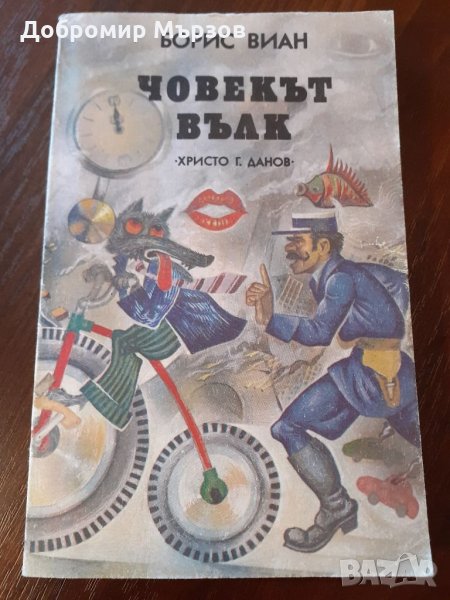 "Човекът вълк", Борис Виан , снимка 1