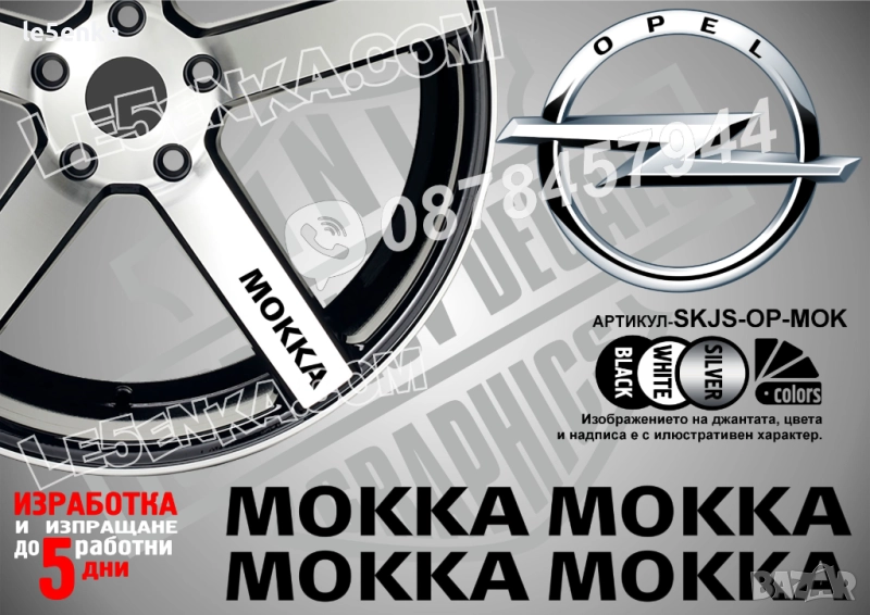 Opel Mokka надписи за спици, снимка 1