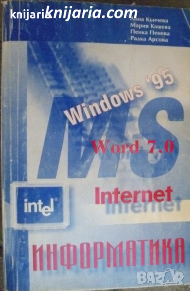 Информатика: Windows 95. Word 7.0. Internet, снимка 1