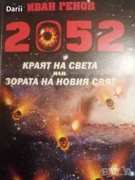 2052. Краят на света, или зората на новия свят -Иван Генов, снимка 1