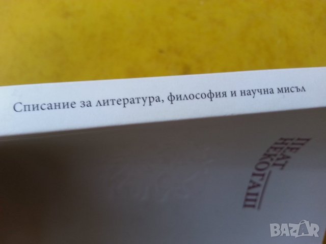 Пеят некогаш - Списания за литература, философия и научна мисъл, есен/зима 2018 - спец.издание, снимка 3 - Списания и комикси - 35845285