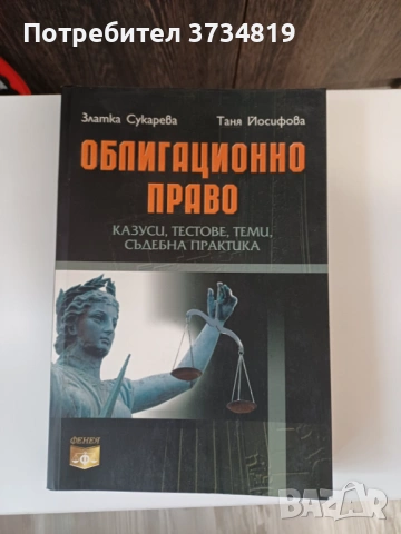 Продавам учебници по "Право", сборници и нормативни актове., снимка 17 - Учебници, учебни тетрадки - 53084791