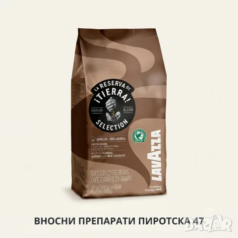 Кафе на зърна Lavazza Tierra Selection 1 кг. Лаваца 