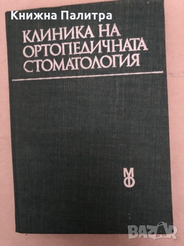 Клиника на ортопедичната стоматология Учебник за студенти по стоматология Н. Попов, Ч. Ликов, Г. Гео