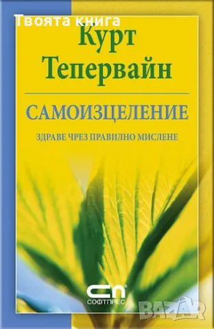 Самоизцеление: Здраве чрез правилно мислене