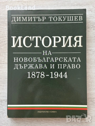 История на новобългарската държава и право 1878-1944| Димитър Котушев