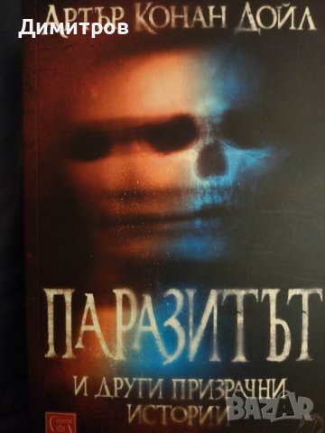 Паразитът. Разкази. Артър Конан Дойл и други книги на супер цени.