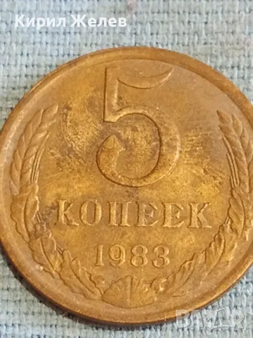 Стара монета 5 копейки 1983г. СССР рядка за КОЛЕКЦИЯ ДЕКОРАЦИЯ 27543, снимка 2 - Нумизматика и бонистика - 48165186