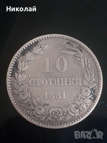 княжеска монета от 10 стотинки 1881г.