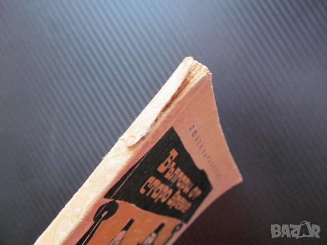 Българи от старо време Любен Каравелов Възраждането традиции ценности българска класика изгодно, снимка 3 - Художествена литература - 53559674