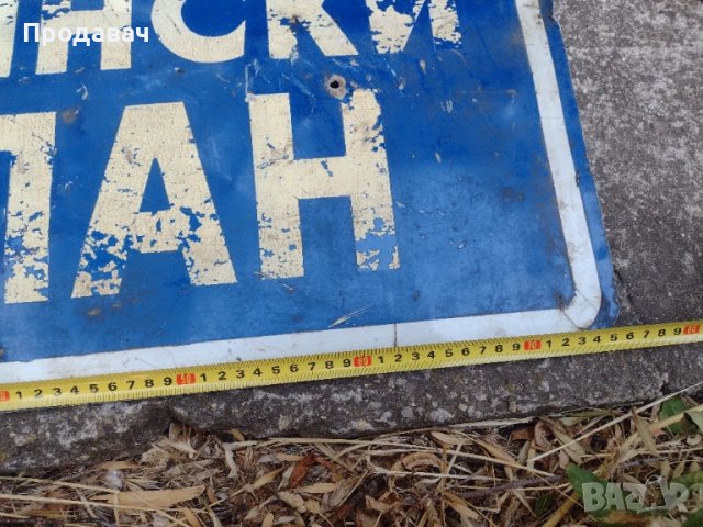 Алуминиева табела, снимка 3 - Антикварни и старинни предмети - 51196470