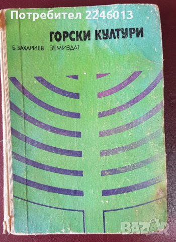 Книга-Горски култури-Б.Захариев-1972г., снимка 1