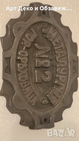 Метална чугунена табела, снимка 5 - Антикварни и старинни предмети - 53699233