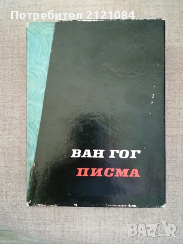 Ван Гог Писма - том 1 и 2 Футляр , снимка 6 - Художествена литература - 51787756